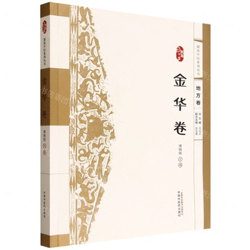 浙派中醫系列叢書(金華卷)丨天龍圖書簡體字專賣店丨9787513218672 (tl2519)