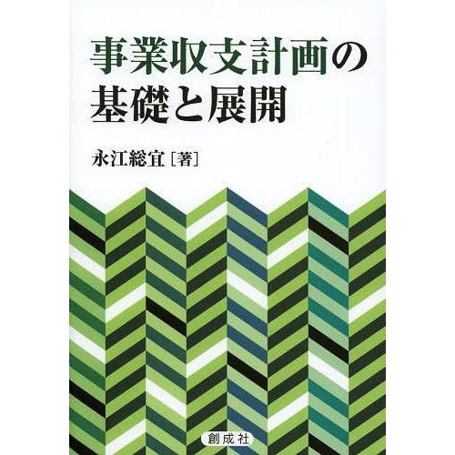 事業収支計画の基礎と展開