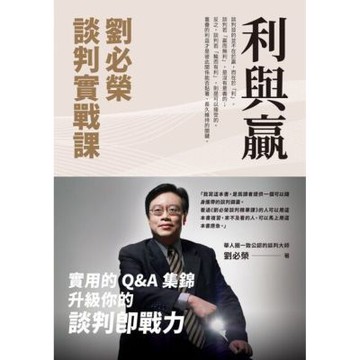 利與贏：劉必榮談判實戰課_Readmoo 讀墨電子書