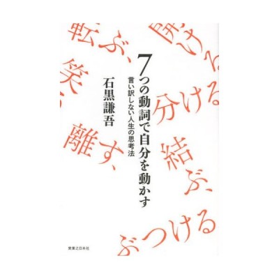 7つの動詞で自分を動かす 言い訳しない人生の思考法 通販 Lineポイント最大0 5 Get Lineショッピング