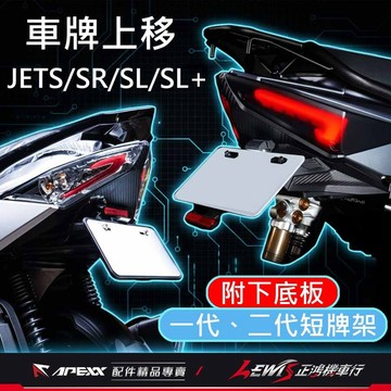 【正鴻機車行】JETSL短牌架 APEXX短牌架 短牌架 短牌架JETSL JET SL158短牌架