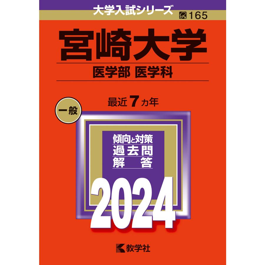 宮崎大学 医学部 医学科 2024年版