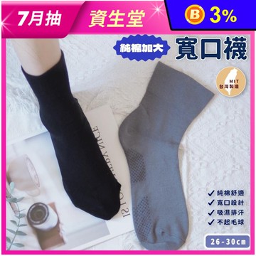 【凱美棉業】MIT台灣製透氣純棉加大止滑寬口襪 中筒襪 短襪 襪子