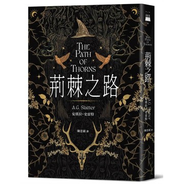 荊棘之路【澳洲「南極光獎」得獎作！獲獎無數的澳洲奇幻小說家首部來台著作】【優質新書】
