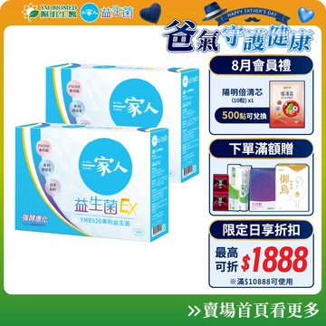 【陽明生醫】一家人益生菌EX x2盒 (30包/盒)｜配方升級 雙酵加乘 專利益生菌 藤黃果 蔬果精萃