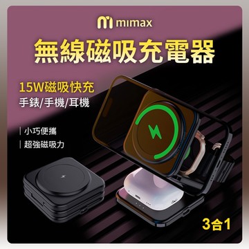 米覓 mimax 無線磁吸充電器 X39 磁吸快充 15W 手錶磁吸充 耳機磁吸充 多角度 可折疊