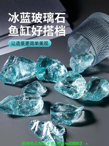 【可開發票】冰藍琉璃晶石魚缸造景擺件水族箱石頭創意裝飾底砂布景鋪底觀賞石