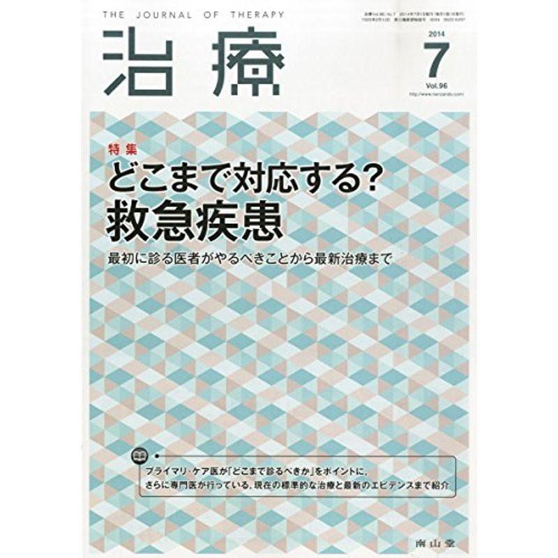 治療 2014年 07月号 雑誌