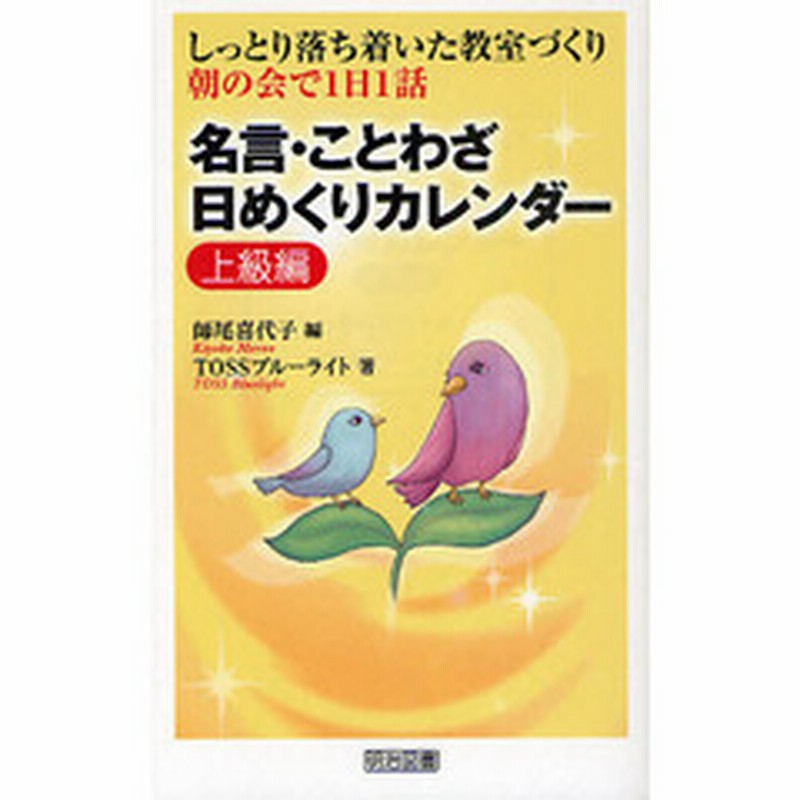 名言 ことわざ日めくりカレンダー しっとり落ち着いた教室づくり 上級編 朝の会で１日１話 通販 Lineポイント最大2 0 Get Lineショッピング