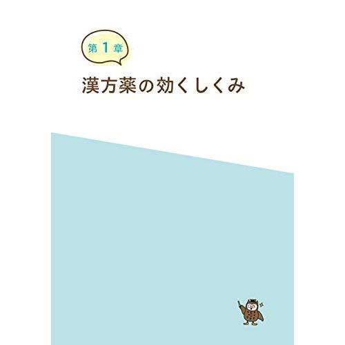 147処方を味方にする 漢方見ひらき整理帳