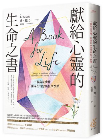 獻給心靈的生命之書：十個富足步驟，打開內在智慧與恆久快樂【城邦讀書花園】