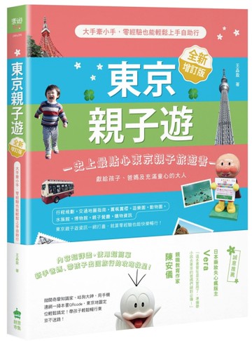 東京親子遊：大手牽小手，零經驗也能輕鬆上手自助行（全新增訂版）[二手書_近全新]
