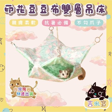 🇹🇼現貨·蝦皮隔日配🍄吉米寶🍄印花豆豆布雙層吊床 JM079-4 蜜袋鼯 睡窩 吊床