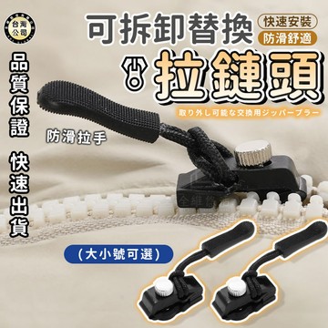 【台灣現貨】拉鏈修復器 可拆卸拉鏈頭 萬能拉鏈頭 換拉鍊工具 拉鏈頭 可拆卸拉鏈頭 拉鍊頭替換 換拉鍊