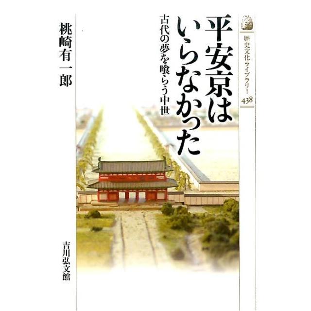 平安京はいらなかった 古代の夢を喰らう中世