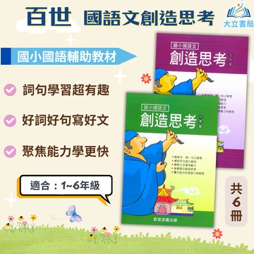 百世國小【國語文創造思考】1~6年級｜附解答｜語文思考訓練 創意思考力培養 字詞句子應用 成語理解 閱讀表達 作文寫作練習｜【國小國語輔材】●大立書局●