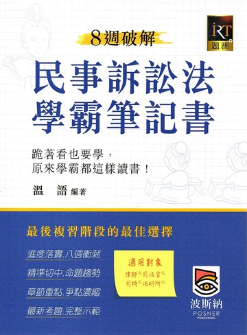 8週破解民事訴訟法學霸筆記書 (4版) 溫語 2024 高點文化