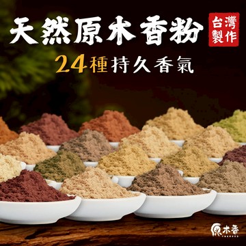 【原木香】煙供粉 香粉 淨香粉 24種天然原木香粉 檜木 檀香 沉香 肖楠 降真香 老山 SGS檢驗合格 原木香