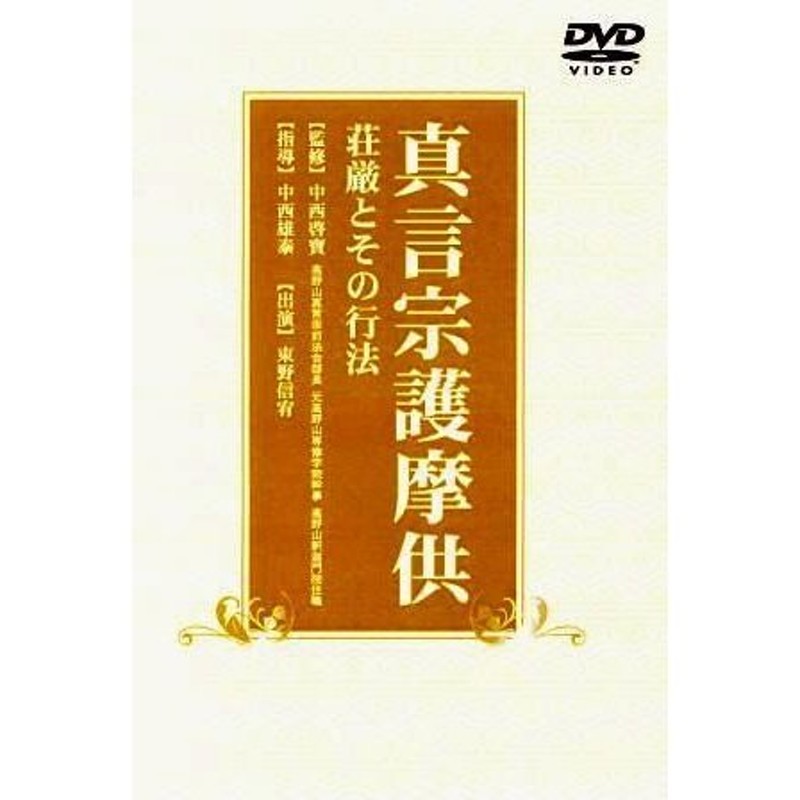 仏教 密教DVD] 真言宗 護摩供〜荘厳とその行法（ＤＶＤ） | LINE