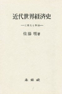 近代世界経済史 工業化と体制 佐藤明