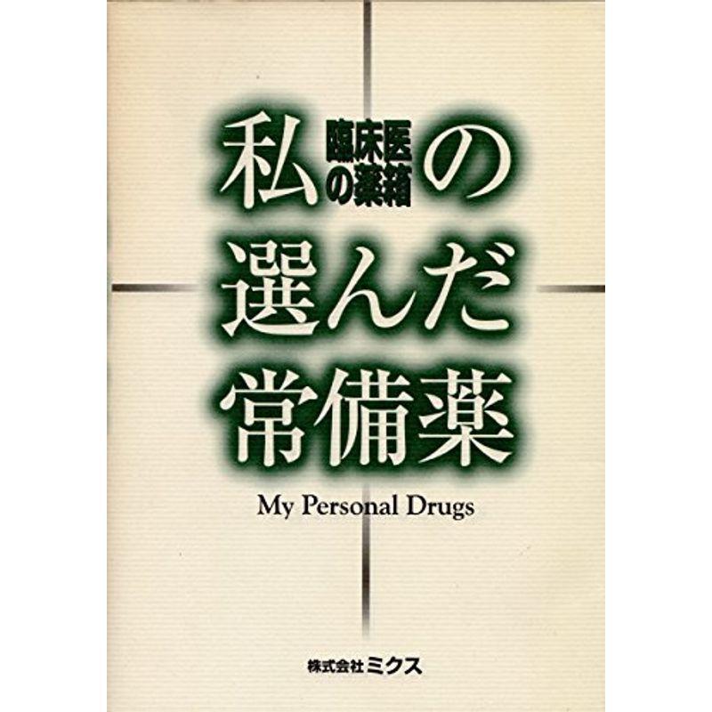 私の選んだ常備薬?臨床医の薬箱