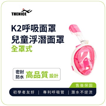 【THENICE】K2 兒童全罩式浮潛呼吸面罩-粉(游泳 浮潛 潛水 蛙鏡 泳鏡)
