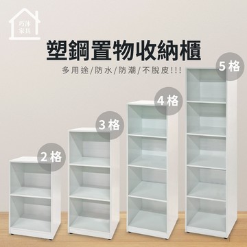 塑鋼置物櫃 收納櫃 開放式置物櫃 空櫃 層櫃 防水防潮塑鋼家具(2格/3格/4格/5格)【巧沐家具】