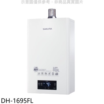 【SAKURA 櫻花】【DH-1695FL】16L強制排氣渦輪增壓FE式LPG熱水器(全省安裝)