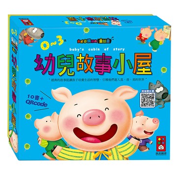 幼兒故事小屋 10本 + 故事QR Code  盒裝