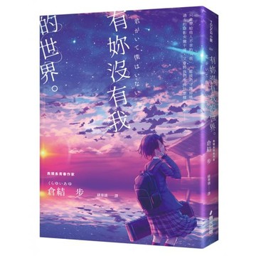 全新 / 有妳沒有我的世界（救贖系青春純愛，獻給每個心靈受傷的年輕靈魂） / 春光出版 / 定價:399