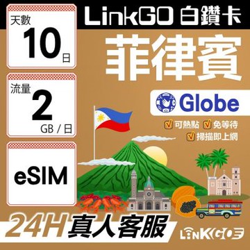 LINKGO白鑽卡 菲律賓 eSIM卡 Globe電信 10天上網卡 每日2GB 高速流量(菲律賓網卡 宿霧 巴拉望 馬尼拉)