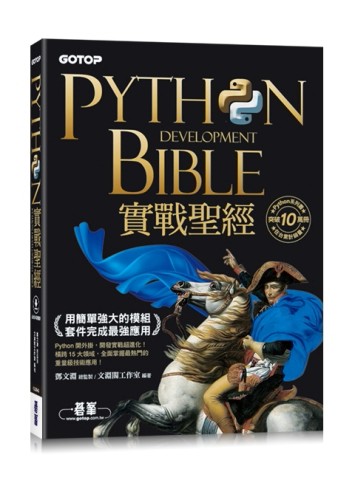 Python實戰聖經：用簡單強大的模組套件完成最強應用(附影音/範例程式)[二手書_良好]
