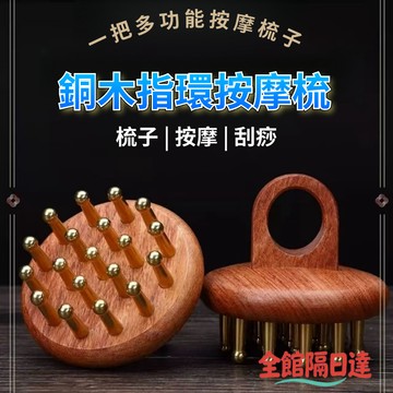 🌜現貨+隔日達🌛 銅木梳 實心黃銅刷 全身按摩器 銅頭按摩梳子 揉腹刷 腿部按摩梳 頭部按摩梳 實木刷子 全身按摩器