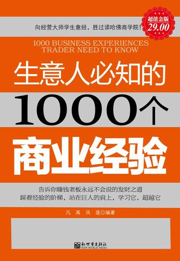 【電子書】生意人必知的1000个商业经验