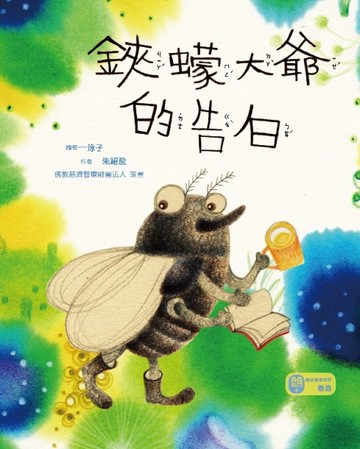 鋏蠓大爺的告白[二手書_良好]