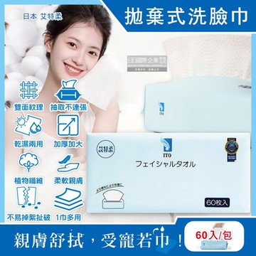 日本艾特柔-乾濕兩用雙面紋理潔面淨膚拋棄式洗臉巾60入/包(潔顏卸妝棉巾,免洗毛巾,抽取式擦手巾,萬用抹布,旅行露營盥洗沐浴巾)