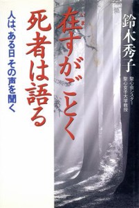  在すがごとく死者は語る 人は、ある日その声を聞く／鈴木秀子(著者)