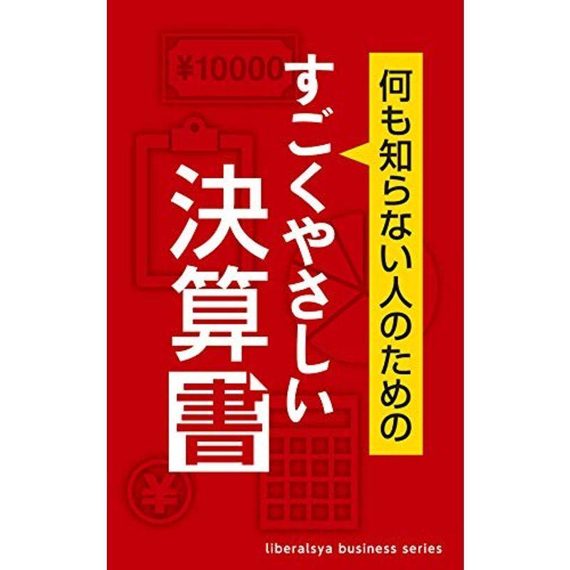 すごくやさしい決算書 (リベラル社NEWビジネス書シリーズ)