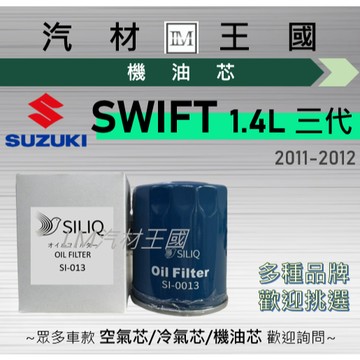 【LM汽材王國】機油芯 SWIFT 1.4L 2011-2012年 三代 機油濾芯 SUZUKI 鈴木