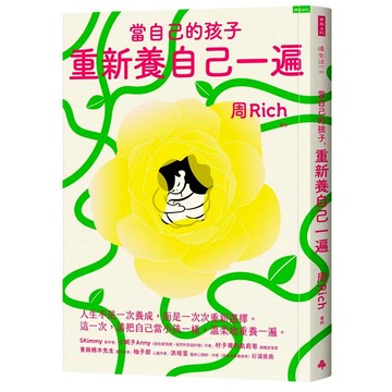 當自己的小孩，重新養自己一遍