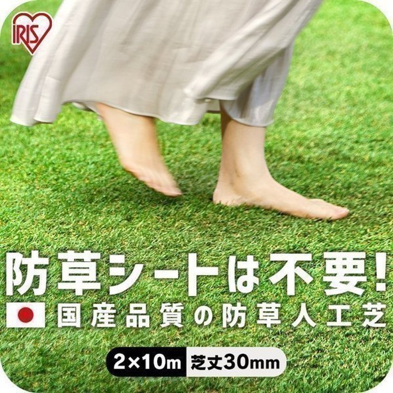 アウトレット☆送料無料 アイリスオーヤマ 国産 防草人工芝 1m×10m 芝丈3cm 防カビ仕様 防草仕様なので雑草対策不要 RP-30110  fucoa.cl