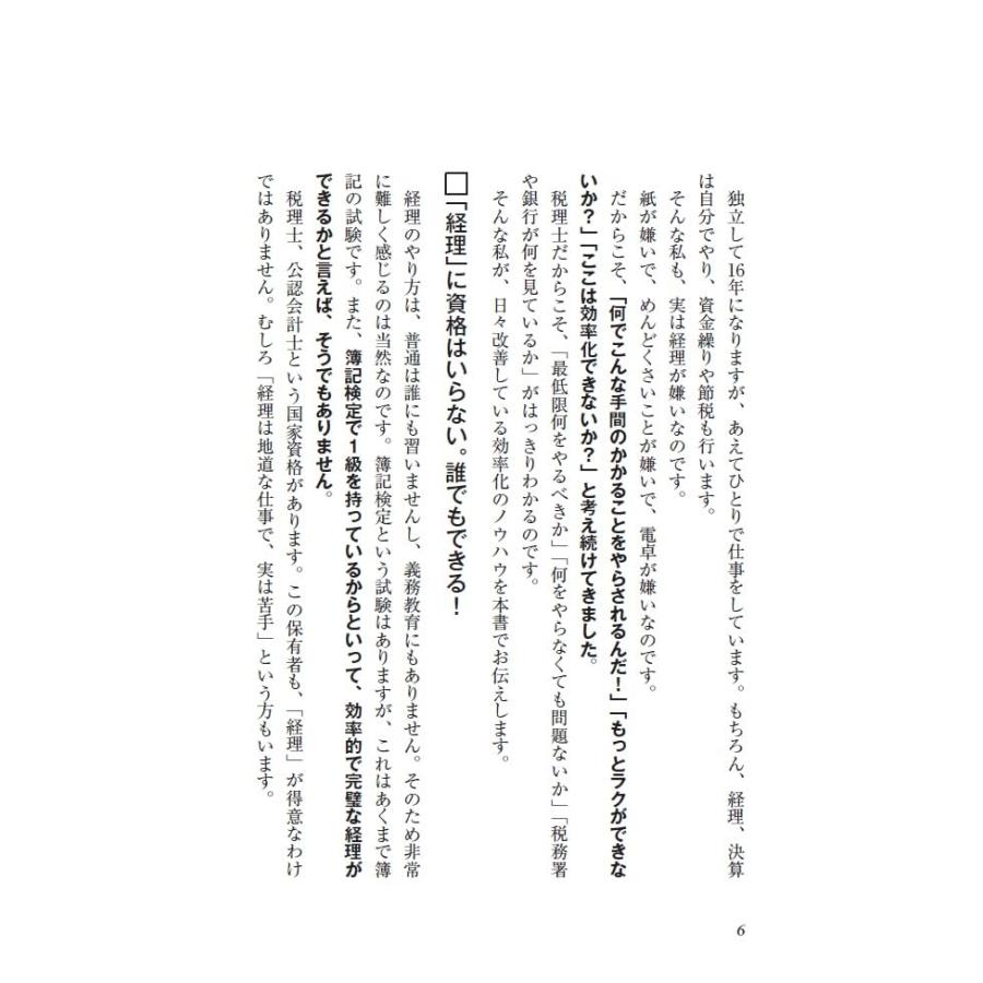 送料無料 インボイス対応版ひとり社長の経理の基本