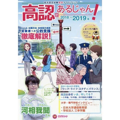 [本 雑誌] ’18-19 高認があるじゃん! 学びリンク