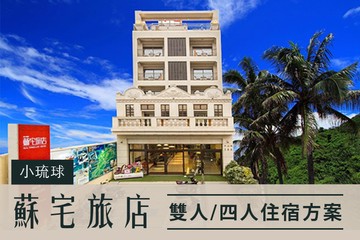 【小琉球,屏東】小琉球蘇宅旅店 #GOMAJI吃喝玩樂券#電子票券#飯店商旅
