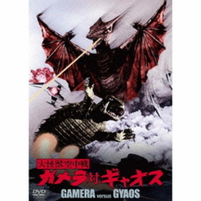 大怪獣空中戦 ガメラ対ギャオス ＜大映特撮 THE BEST＞（DVD