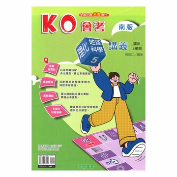 奇鼎國中KO會考講義南版理化/地科3上