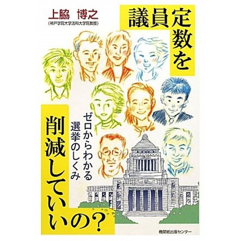 議員定数を削減していいの??ゼロからわかる選挙のしくみ