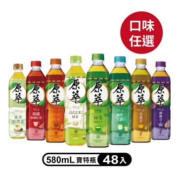 【原萃】寶特瓶580ml (24入X2箱)(口味任選)