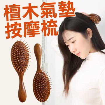 氣囊 氣墊 按摩梳 氣墊梳 梳子 梳 滑順梳 美髮 木頭梳 木梳 寬齒梳 氣墊按摩梳 穴道按摩梳 按摩氣墊梳 穴道梳檀木