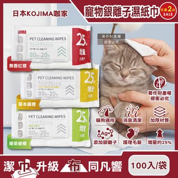 (2袋200抽超值組)日本KOJIMA咖家-寵物用植萃消臭Ag銀離子清潔濕紙巾100抽/袋(貓狗通用拭淨眼耳口鼻四肢臀部,免水洗擦澡順毛髮)